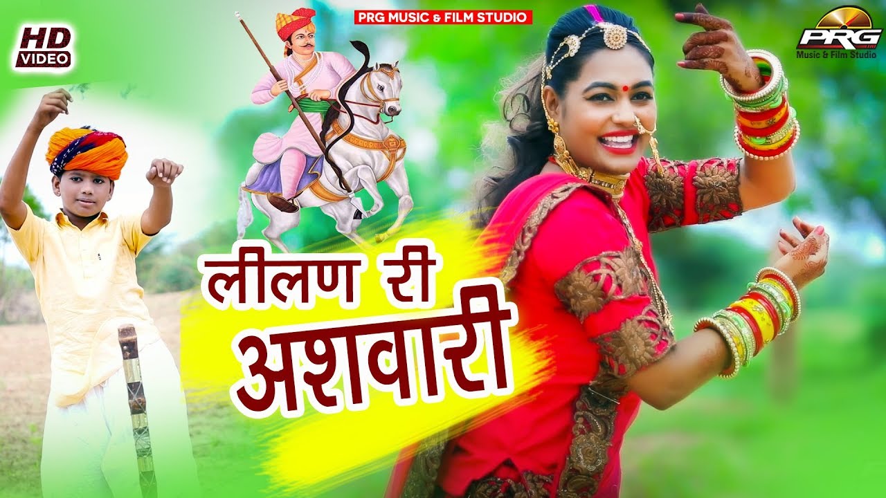 Tejaji का ये ही सांग फेमस है पुरे भारत में - Lilan Ri Ashwari | Om Prakash | Rajastni Dj Hits Song
