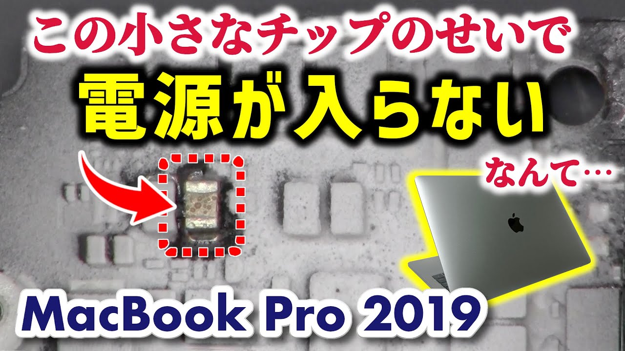 【電源入らない】MacBook Pro 2019 大動脈が・・・