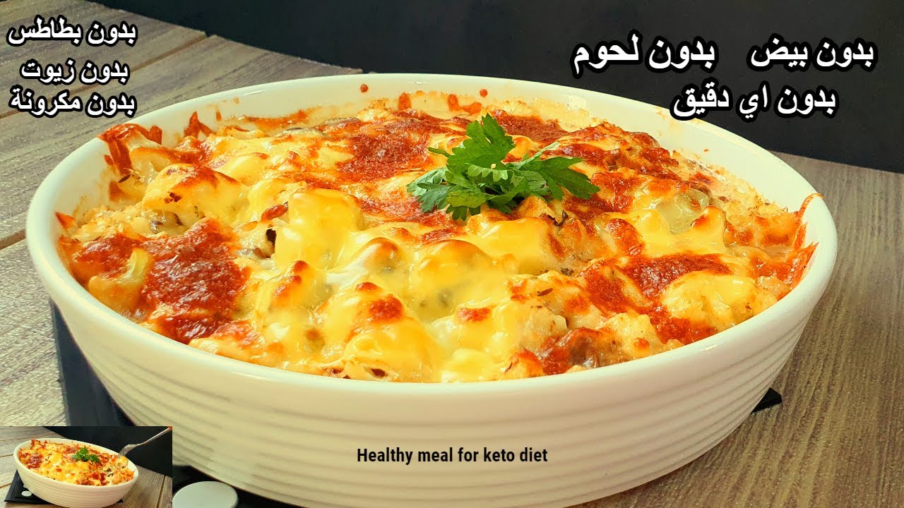 كفاية مكرونة بالبشاميل👈جربوا  ماك اند تشيز بدون لحوم او مكرونة😭غدا او عشا بدون نشويات وبدون بيض