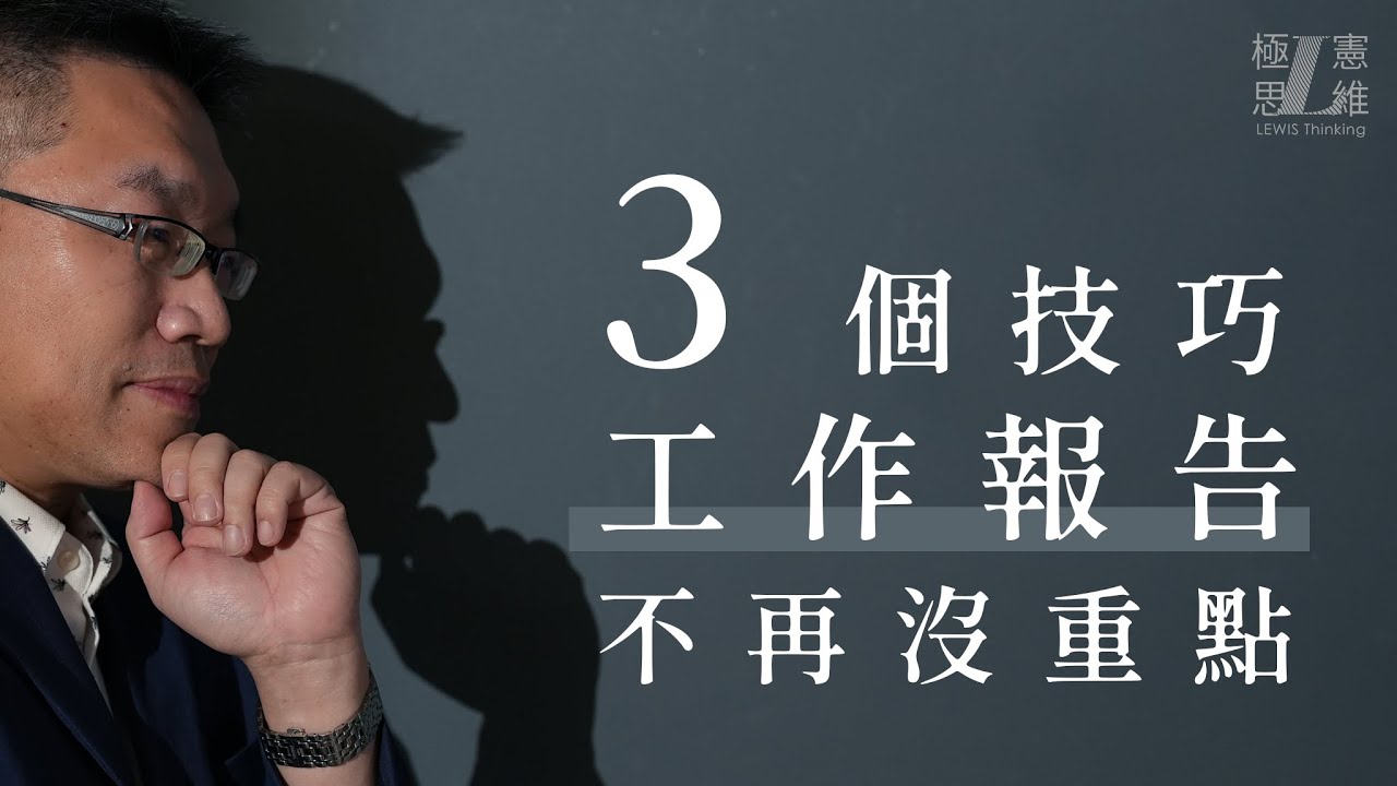 3個技巧，工作報告不再沒重點！【極憲思維#20】