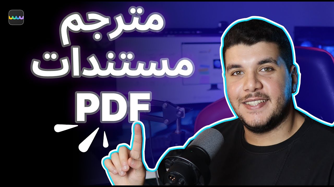 📄ترجمة ملفات PDF بواسطة الذكاء الاصطناعي: دقة وسرعة فائقة🤖