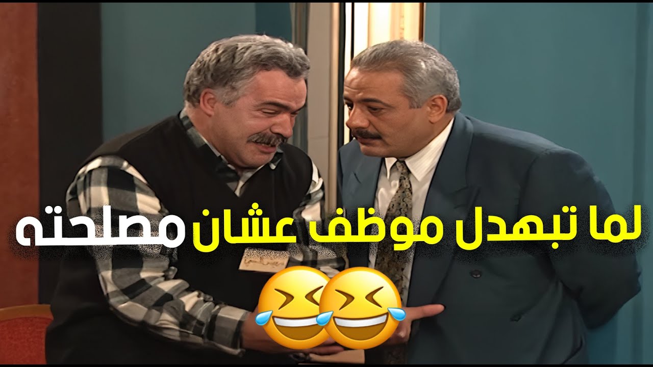 جميل يحاول يحل مشكلة ويطلع منها بمشكلة أكبر😂😆 | مسلسل جميل وهنا