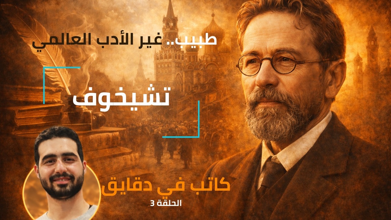 كيف غيّر طبيب فقير شكل الأدب العالمي؟ | أنطون تشيخوف | كاتب في دقايق