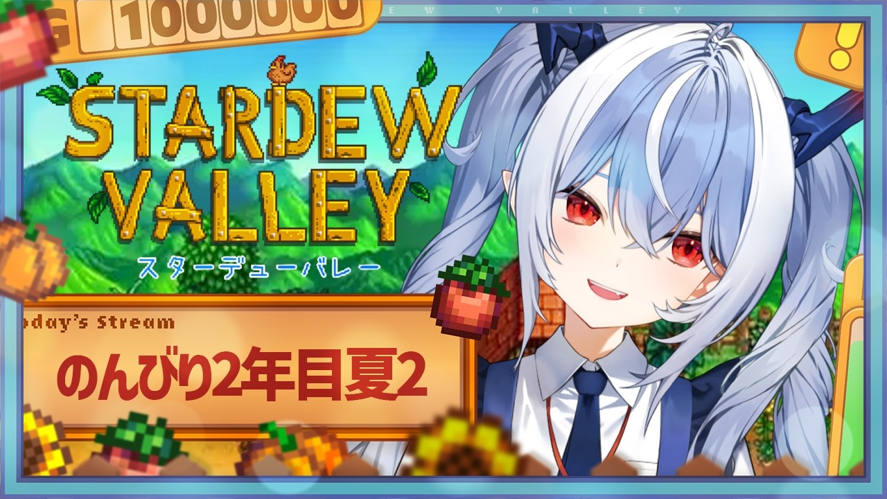 【Stardew Valley/スタバレ】まったりのんびりスローライフ11【紙束ねるこ/すぺしゃりて】