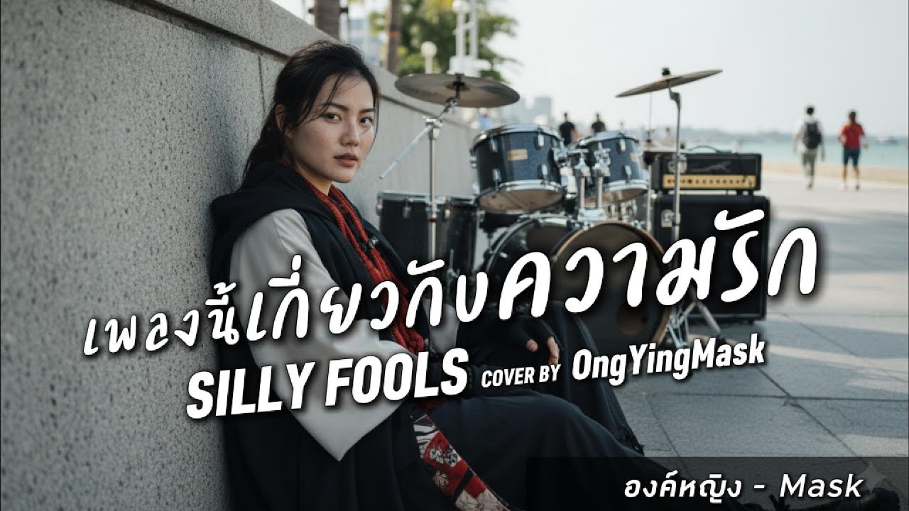 เพลงนี้เกี่ยวกับความรัก - SillyFools | COVER BY องค์หญิง - Mask