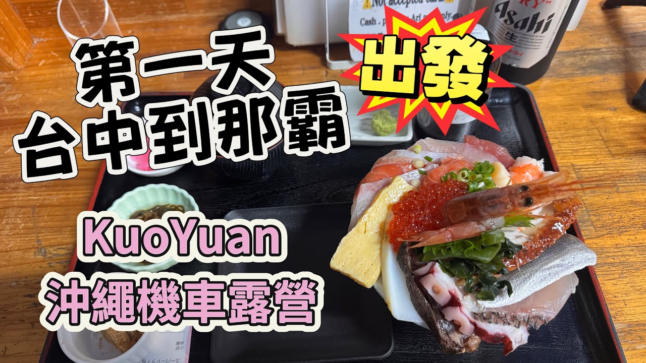 KuoYuan 沖繩機車露營 第一天 出發 台中到沖繩那霸