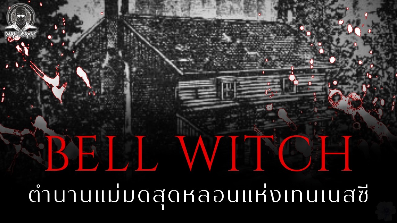 ตำนานคำสาปแม่มดเฮี้ยนแห่งเทนเนสซี - Bell Witch l Dark Library