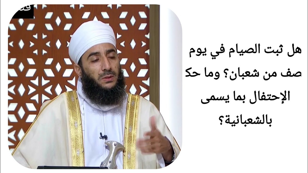هل ثبت الصيام في يوم النصف من شعبان؟ وما حكم الإحتفال بما يسمى بالشعبانية؟ الشيخ كهلان الخروصي