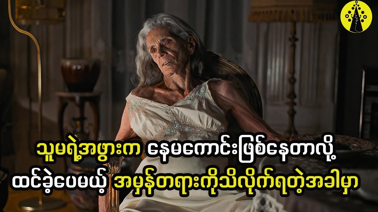 သူမစောင့်ရှောက်နေရတဲ့အဖွားက နေမကောင်းဖြစ်နေတာမဟုတ်မှန်း မသိထားလိုက်ဘူး။