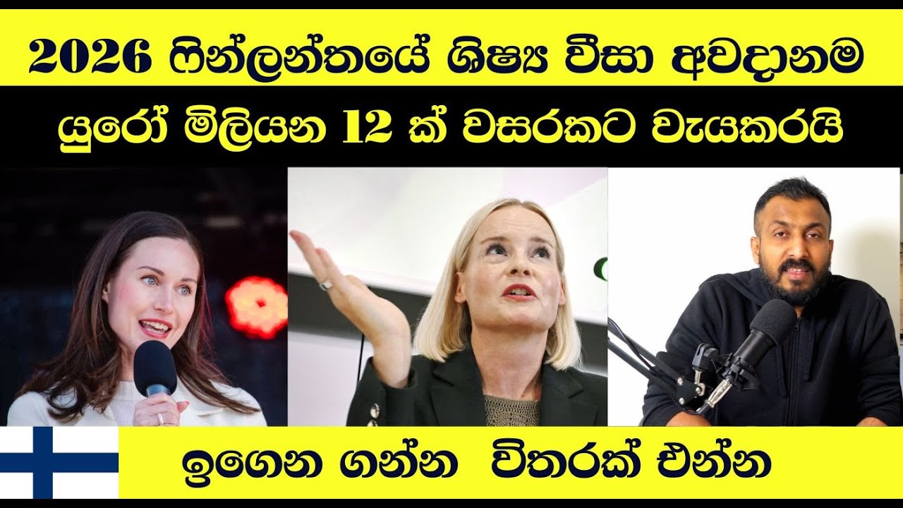 2026 ෆින්ලන්තයේ අධ්‍යාපනයට එන ඔබට | අලුත් නීති