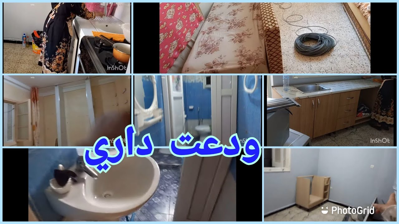 نهار تالي في داري القديمة نقيتها وخليتها تبرق سبب لي خلاني نبدل ونغير والحاجة لي ندمت عليها