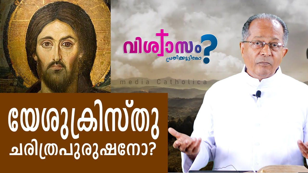യേശുക്രിസ്തു ചരിത്രപുരുഷനോ? : റവ. ഡോ. മൈക്കിൾ കാരിമറ്റം II വിശ്വാസം പ്രതിക്കൂട്ടിലോ ? 01