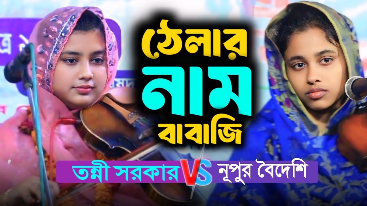 ঠেলার নাম বাবাজি | নূপুর বৈদেশি ও তন্নী সরকার | মাল জোরা পালা | Tonni Sorkar | Nupur boydesi |