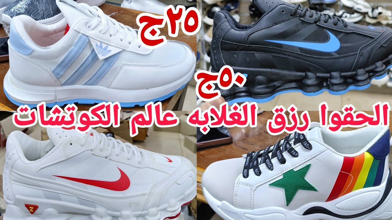 ٢٥ج الحقوا بياع الغلابه👌 دمر اسعار كوتشات حريمي ورجالي وبناتي واولادي ومقاسات خاصه المنبع نفسه وشحن