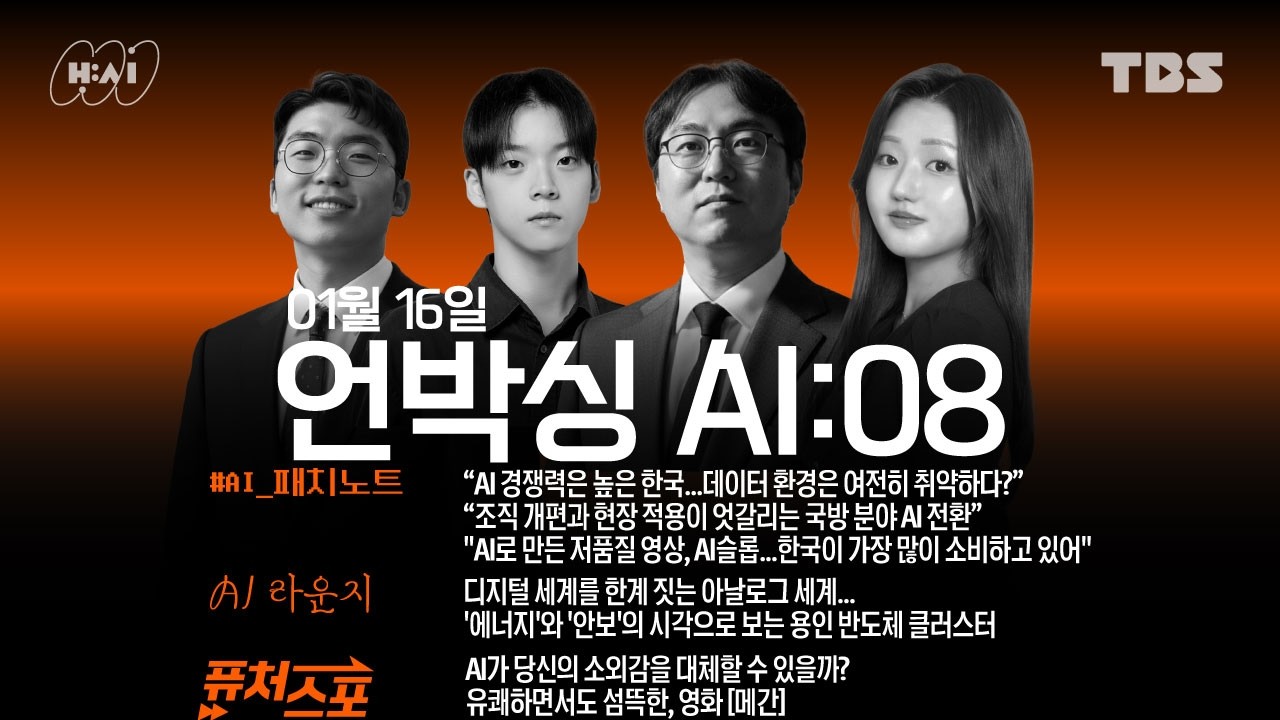 HAIxTBS_언박싱AI_EP08.디지털 세계를 한계 짓는 아날로그 세계...'에너지'와 '안보'의 시각으로 보는 용인 반도체 클러스터