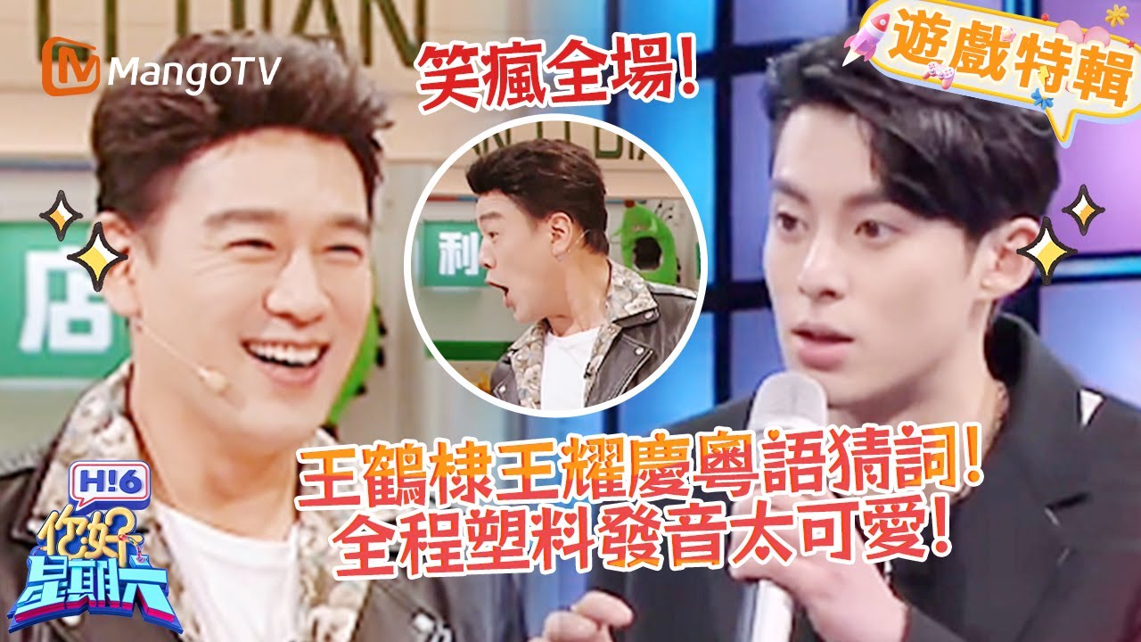 王鶴棣王耀慶粵語猜詞😂全程塑料發音太可愛🩷！《你好，星期六 Hi6》遊戲特輯 | 芒果TV台灣