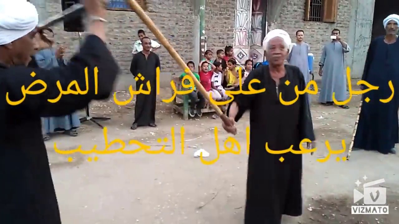 تحطيب صعيدى من غرب الاقصر روعه لرجل فوق التسعين