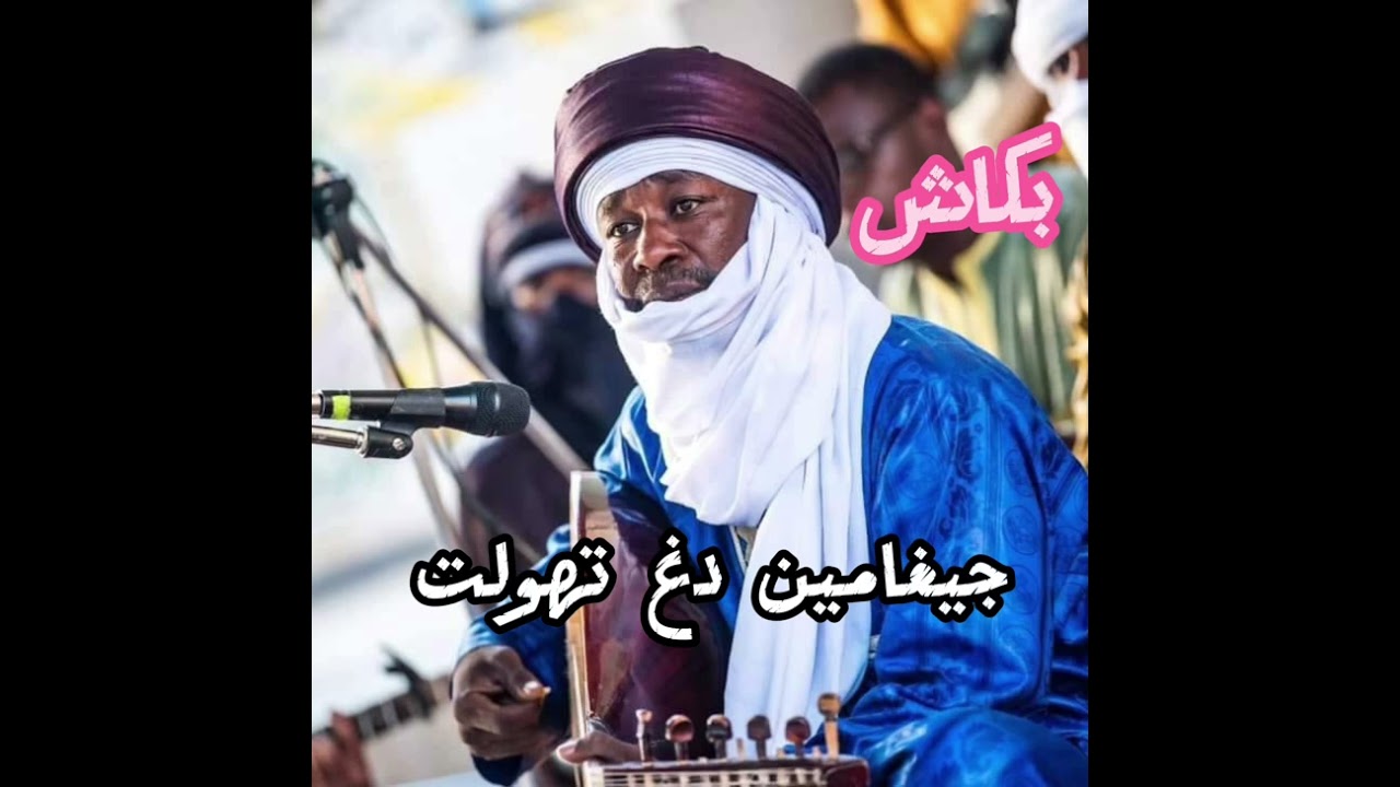الفنان علواني بكاش ⏭️⏭️جيغامين دغ تهولت