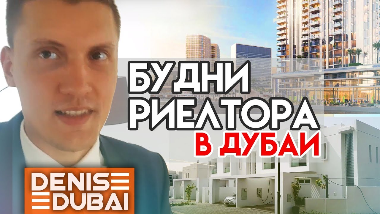 Будни риелтора в Дубае 2018