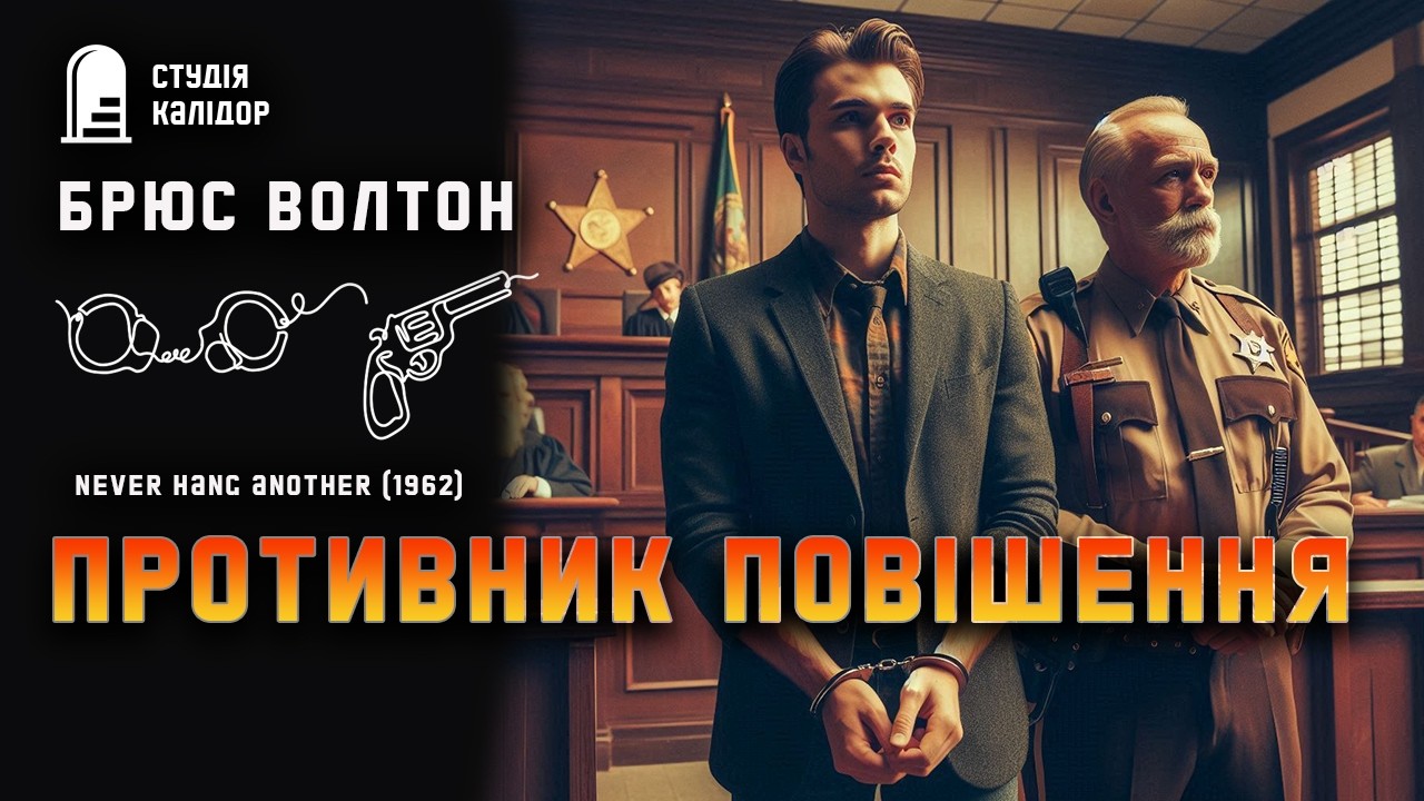 Брюс Волтон ПРОТИВНИК СТРАТИ #детектив #трилер #аудіокнигиукраїнською #суд #афера #нуар #злочин