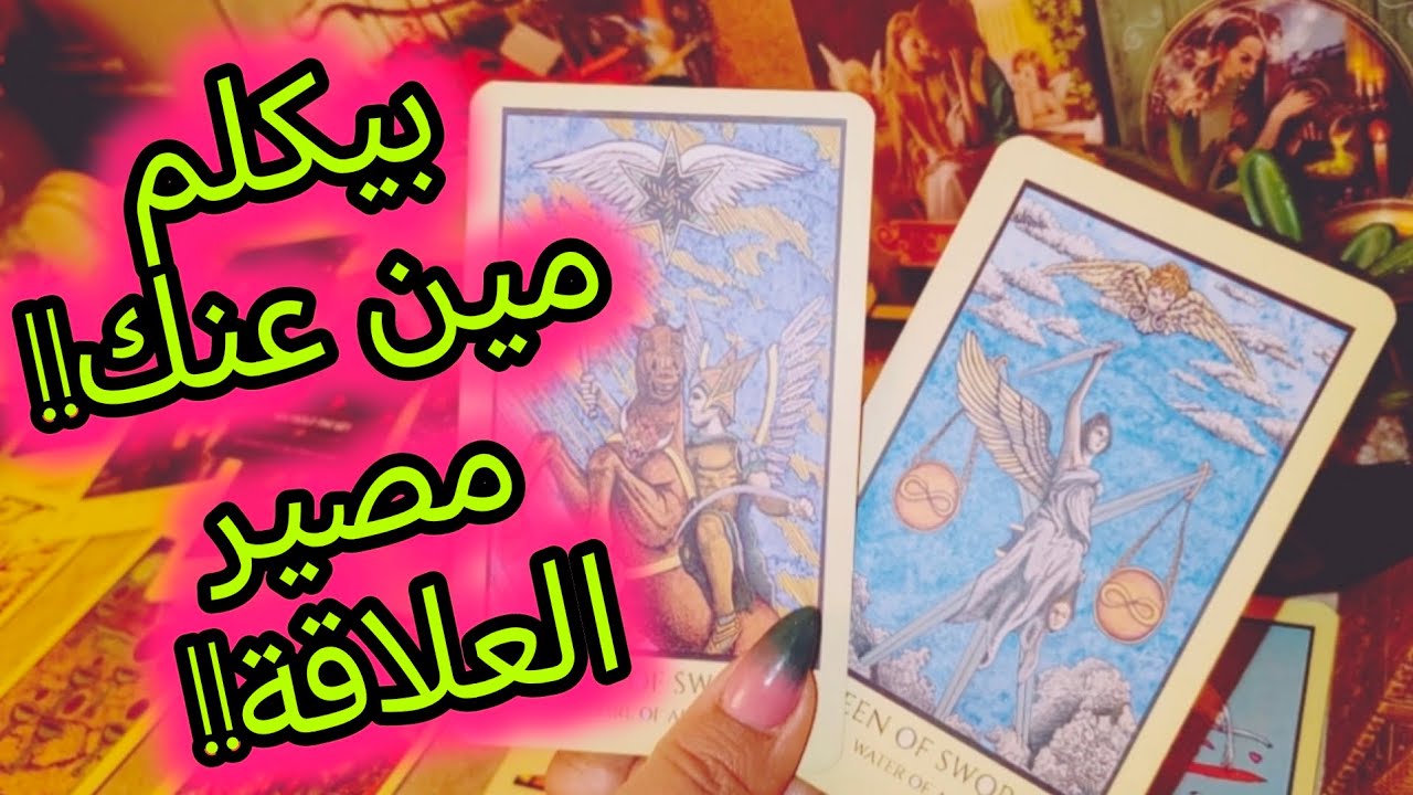 ضع شخص ف بالك 🔮 بيكلم مين عنك 🤔❤️‍🩹 مشاعره ف اللحظة دي 🔮 مصير العلاقة معاه