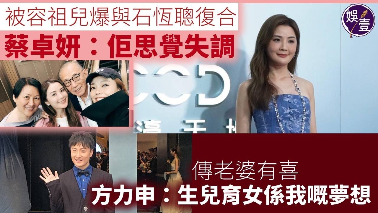 蔡卓妍被容祖兒爆與石恆聰復合 嬲豬話好姊妹：佢思覺失調︱傳老婆有喜 方力申：生兒育女係我嘅夢想︱舒淇、劉嘉玲、陳慧琳、 Rain鄭智薰、林嘉欣、何超儀盛裝睇水舞間（