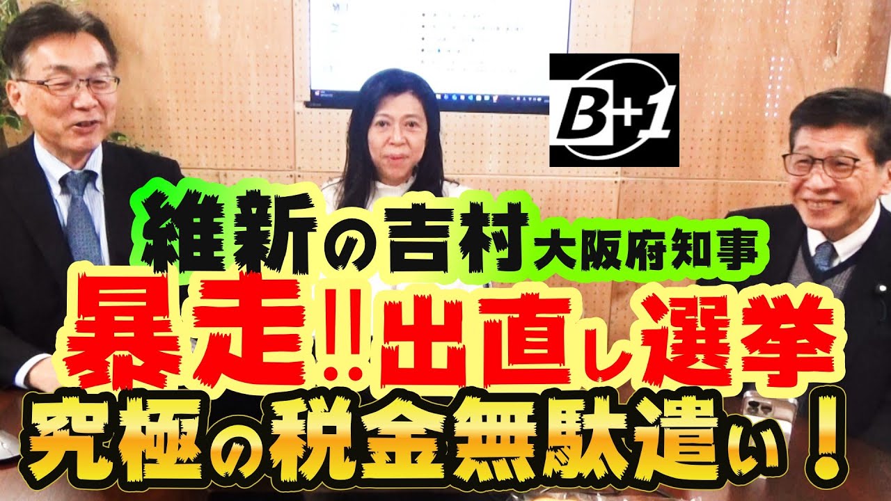 維新の吉村・大阪府知事暴走出直し選挙　究極の税金無駄遣い！