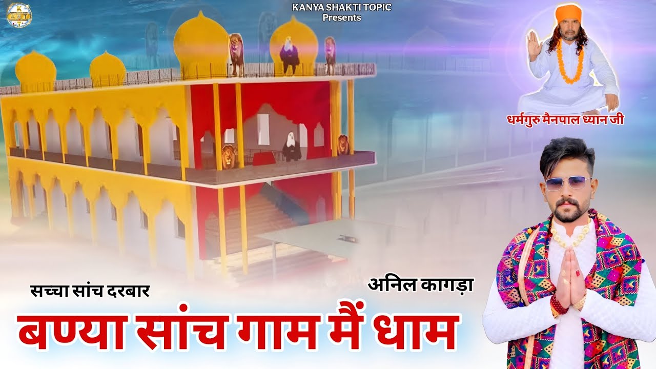 बण्या सांच गाम मैं धाम//Banya Sanch Gaam Me Dham//सच्चा सांच दरबार// अनिल कांगड़ा धनौरी//Anil kagra
