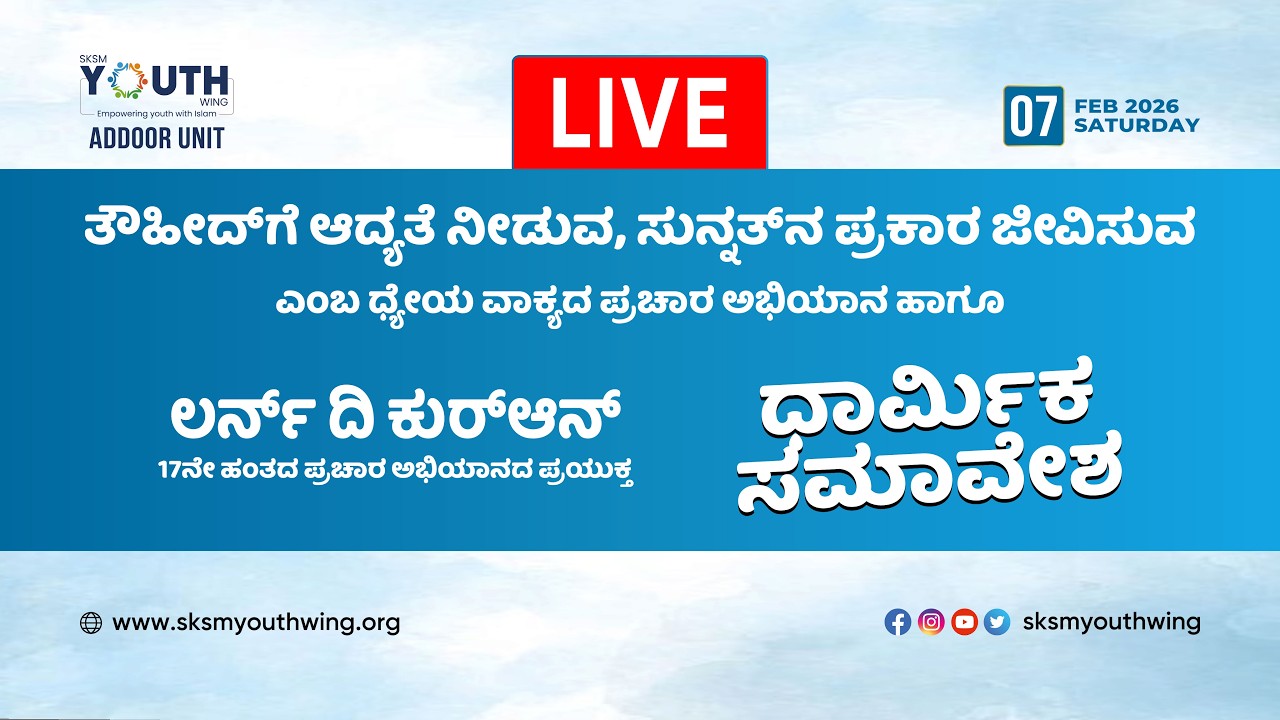 “ತೌಹೀದ್'ಗೆ ಆದ್ಯತೆ ನೀಡುವ, ಸುನ್ನತ್'ನ ಪ್ರಕಾರ ಜೀವಿಸುವ” | 07 Feb 2026 | Addoor Junction