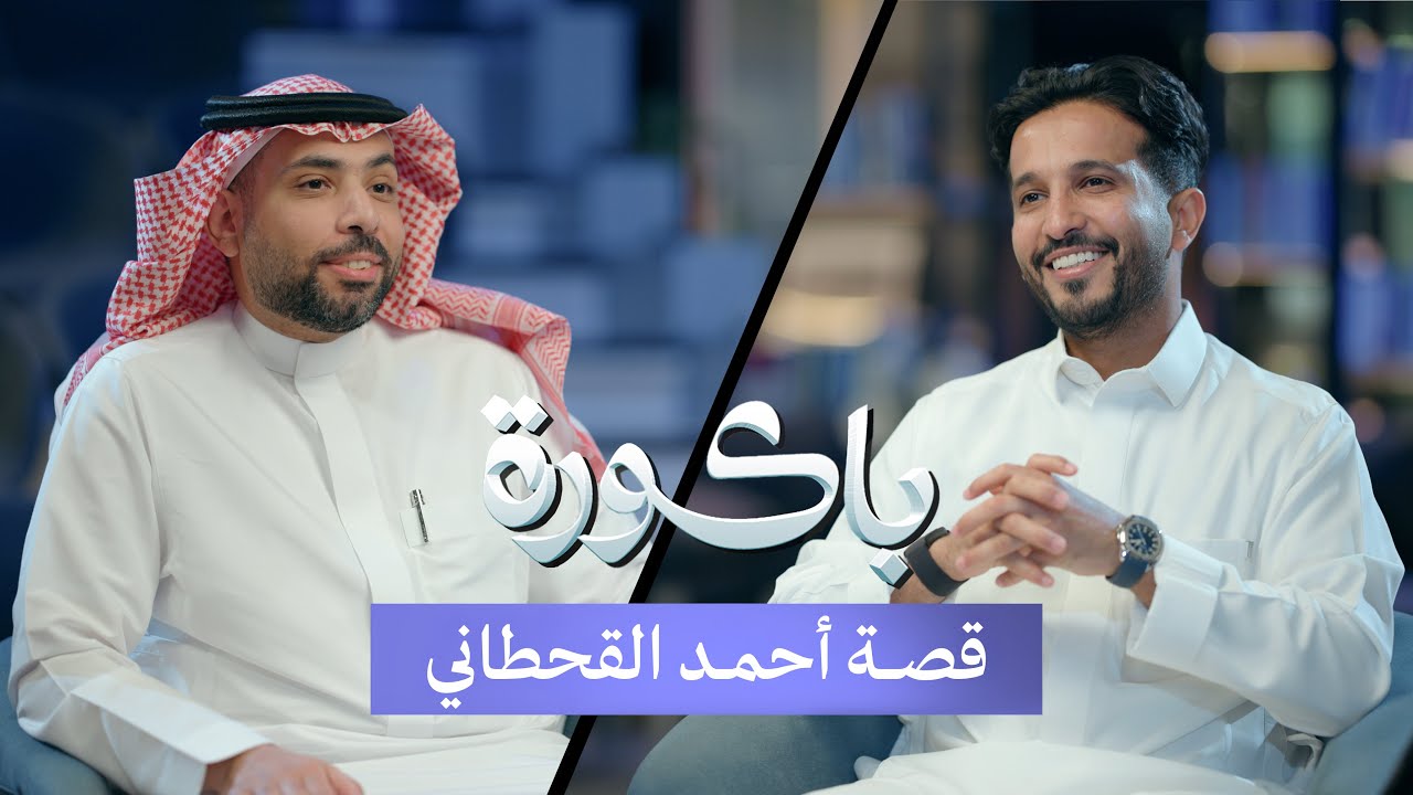 كيف تستقطب الشركات الكبيرة الموظفين!؟ | أحمد القحطاني في  بودكاست باكورة