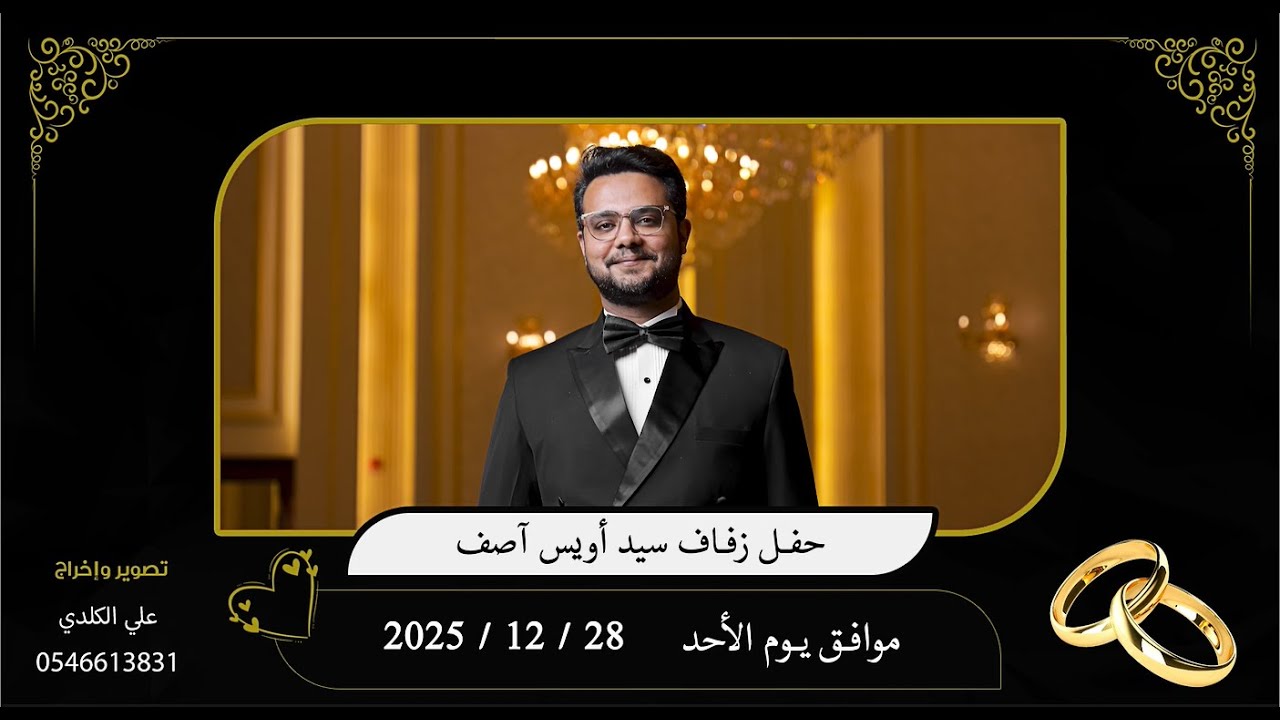 حفل زفاف سيد أويس آصف بقاعة طيبة 2025/12/28