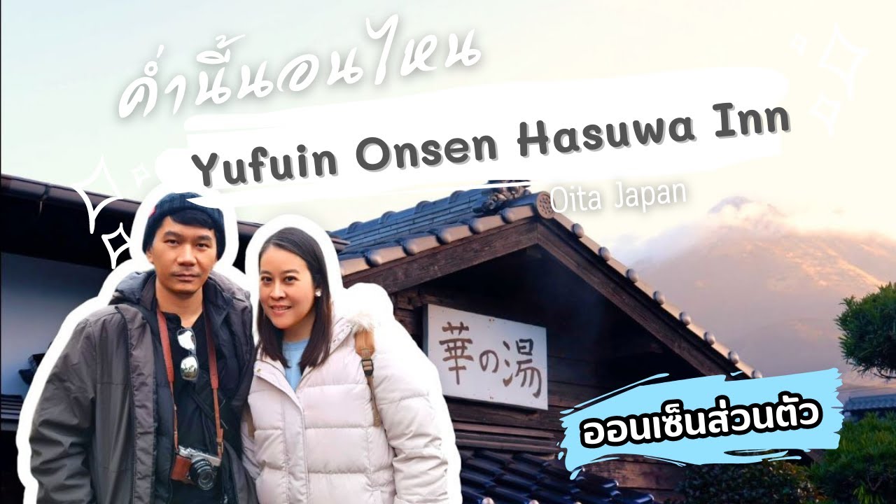 รีวิวโรงแรมYufuin Onsen Hasuwa Inn , Oita ,Japan  รีวิวโรงแรมยูฟูอิน ฮาซูวะ วิวสวย ออนเซ็นส่วนตัว
