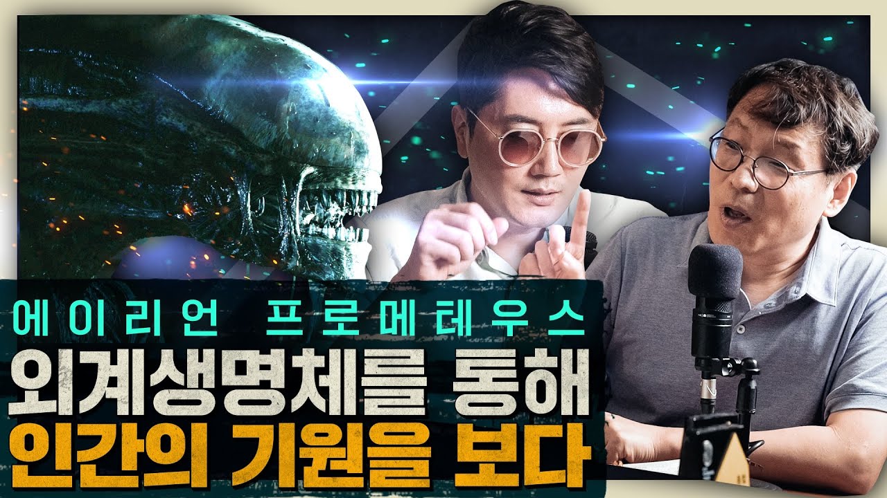 신, 창조주, 영생! 외계생명체를 통해 인간의 기원을 해석하다 : 에이리언, 프로메테우스 2부