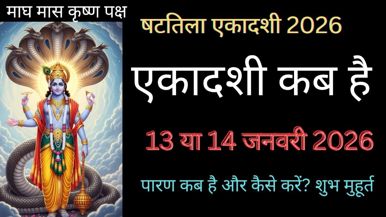 षटतिला एकादशी 2026 – तारीख, पारण कैसे करें और पूरा महत्व
