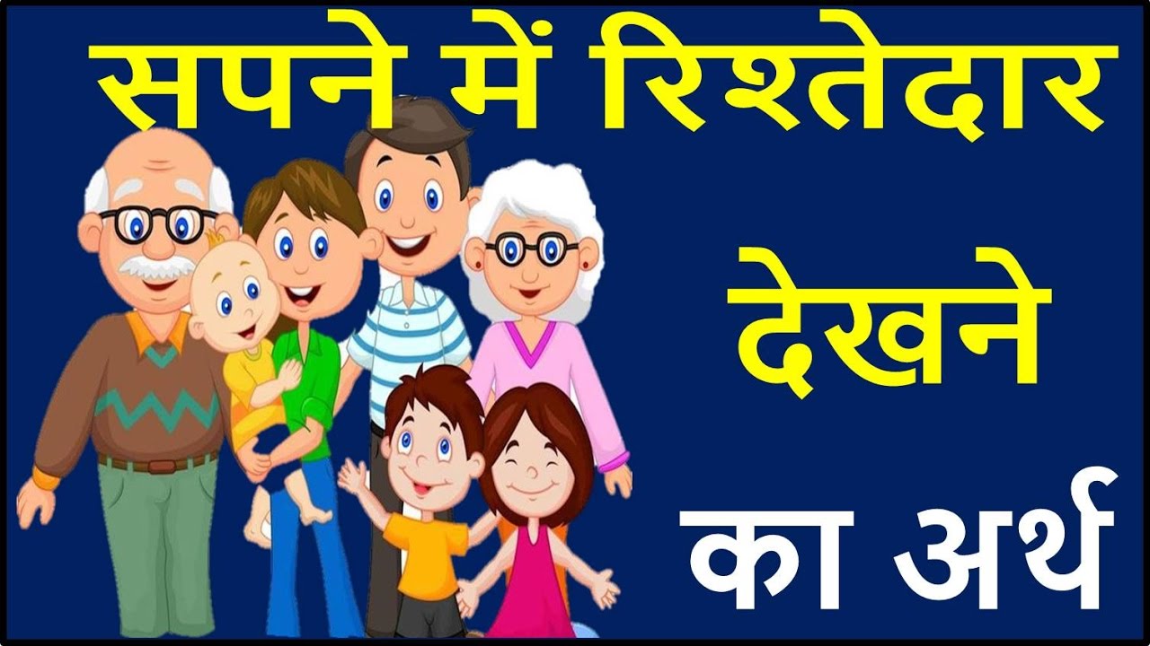 जानें सपने में रिश्तेदार देखना शकुन और अपशकुन Relative Dream Interpretation in Hindi
