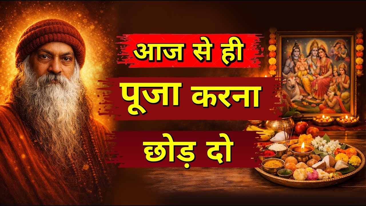 OSHO - पूजा करने से क्या मिला है क्या सच मे भगवान् सुनते हैं I speech,Osho Life Changing speech
