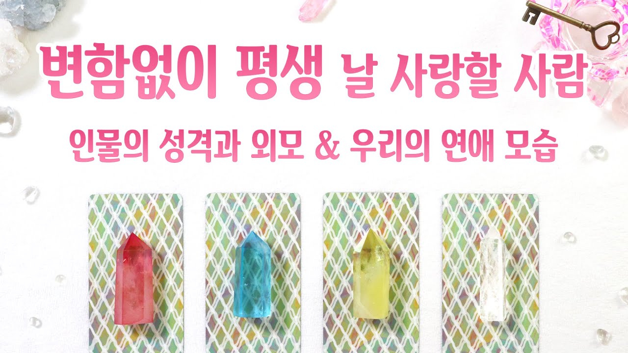 [타로] 변함없이 나를 사랑할 사람 (인물의 성격,외모,앞으로 관계흐름)