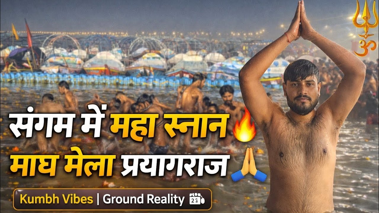 प्रयागराज संगम माघ मेला 2026 😱 | Kumbh Mela Ground Reality | Full Vlog | संगम स्नान LIVE 😍 Prayagraj