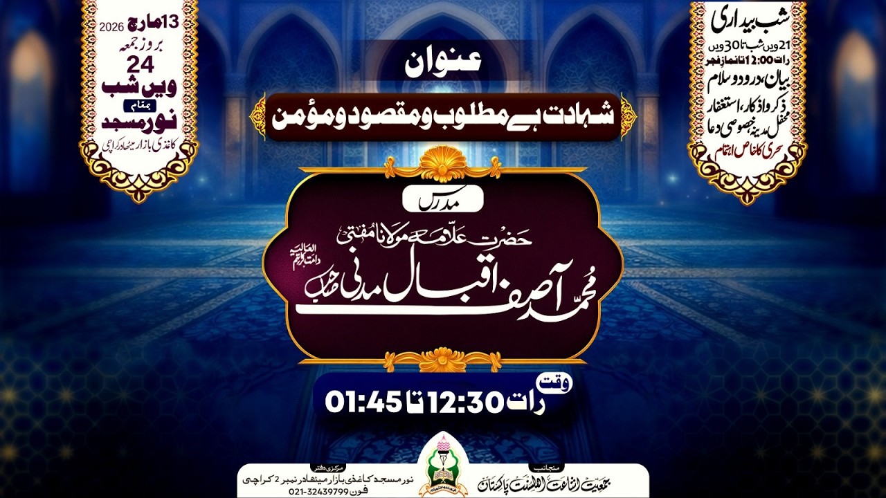 10 روزہ ســـنـــت اعـــتـــکاف -  مقرر : حضرت علامہ مولانا مفتی محمد آصـــف اقـــبـــال مـــدنی صاحب
