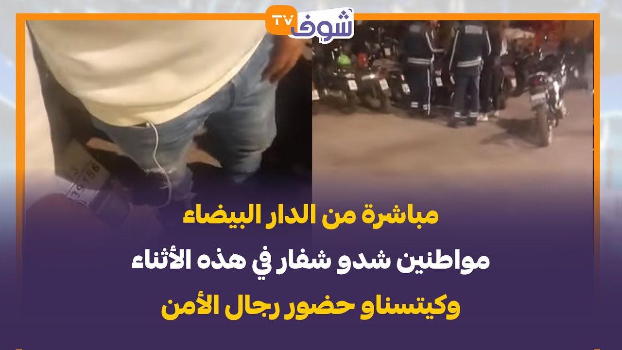 مباشرة من الدار البيضاء: مواطنين شدو شفار في هذه الأثناء وكيتسناو حضور رجال الأمن