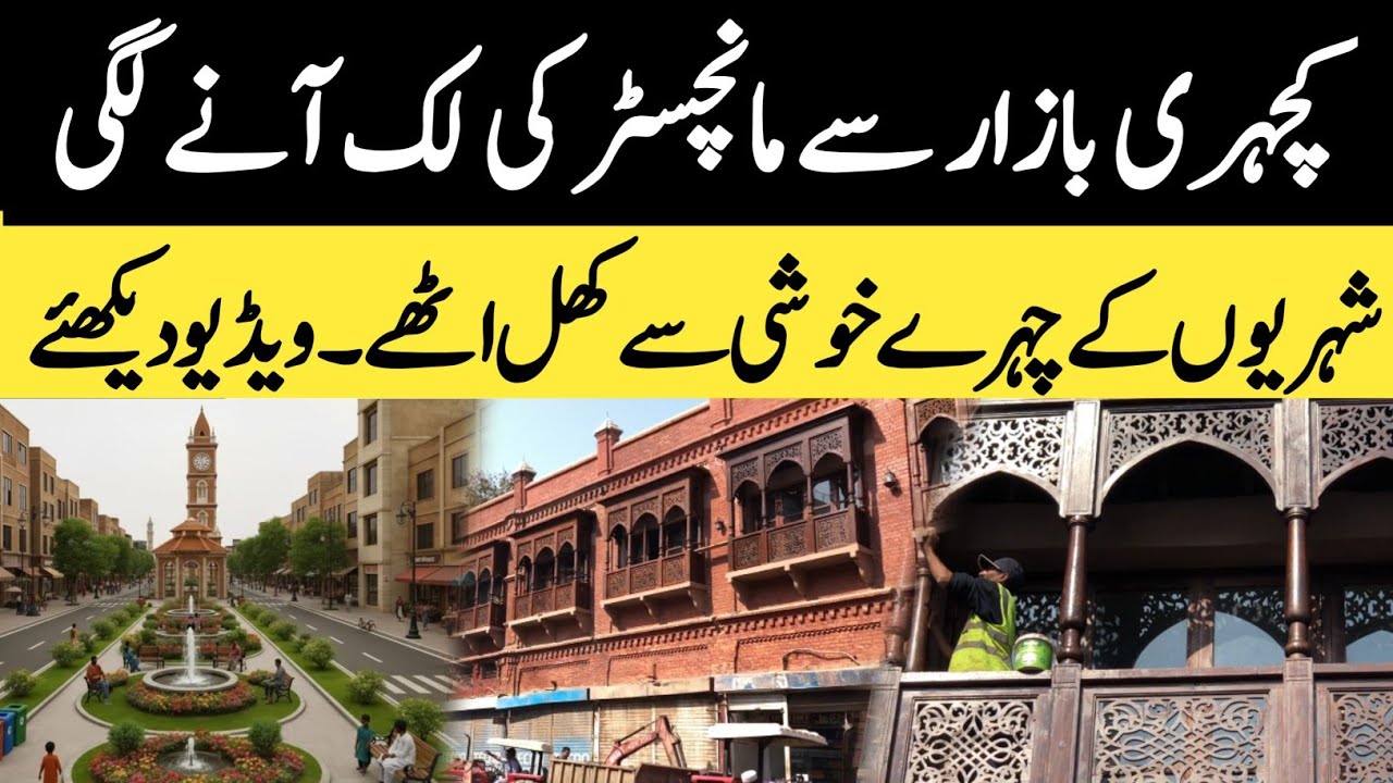 Faisalabad Beautification Work Latest Update | Kachahri Bazar Progress | Ali Gohar Vlogs