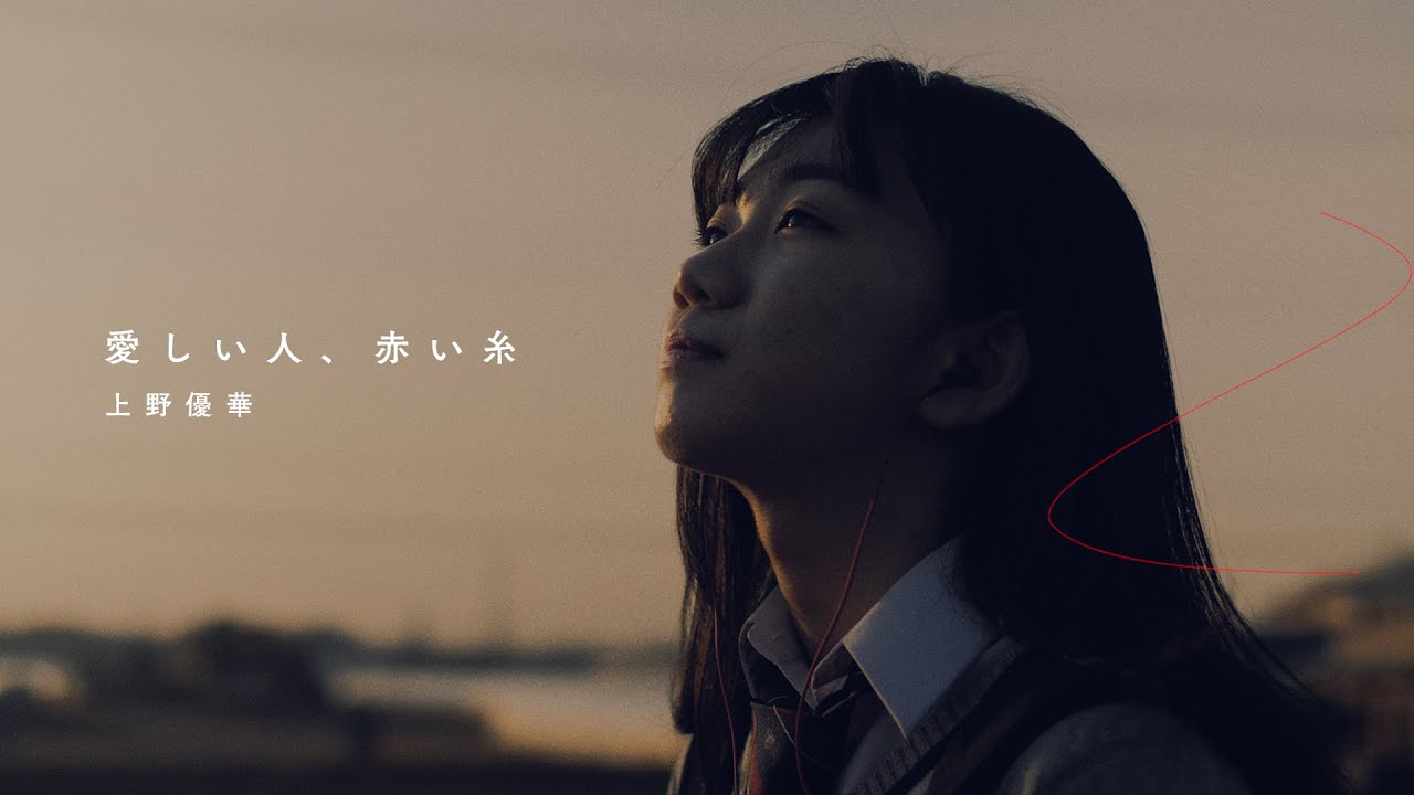 上野優華　「愛しい人、赤い糸」Music Video