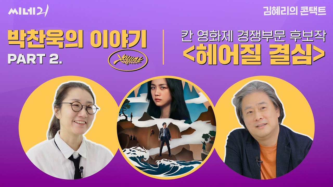 [#김혜리의콘택트] 2부. 박찬욱 감독 차기작 〈헤어질 결심〉, 〈동조자〉 이야기 feat. 칸 영화제 경쟁부문 후보작