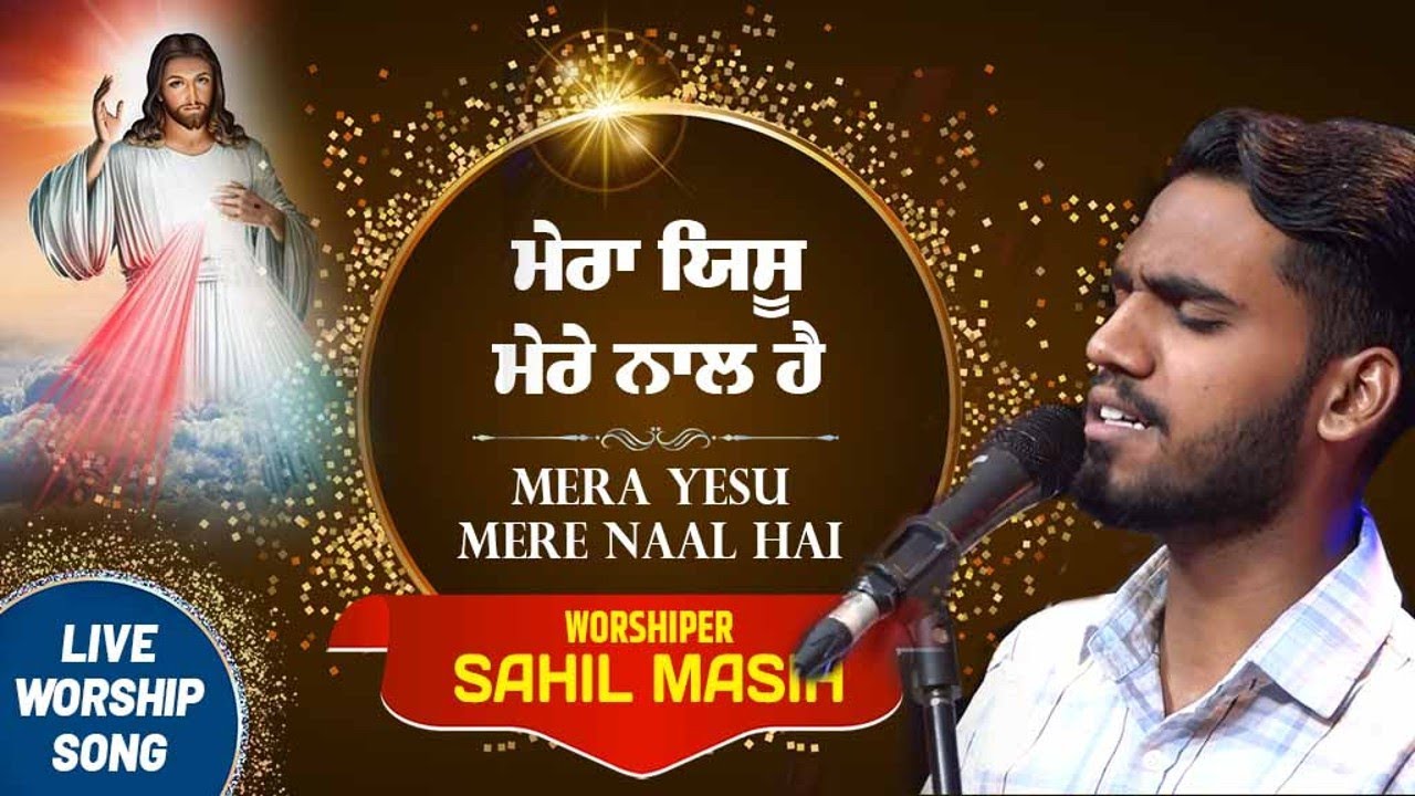 ਮੇਰਾ ਯਿਸੂ ਮੇਰੇ ਨਾਲ ਹੈ || Mera Yesu Mere Naal Hai || Praise & Worship by Sahil Masih #liveworshipsong