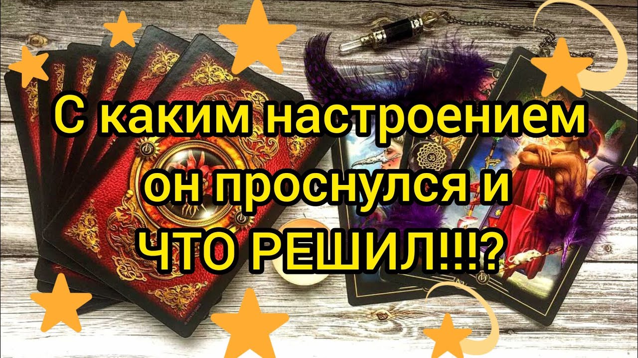 ✅☸️💥💣💥☸️✅ С КАКИМ НАСТРОЕНИЕМ ОН СЕГОДНЯ ПРОСНУЛСЯ и ЧТО РЕШИЛ!? ☸️💥💣💥☸️💥💣💥☸️💯💯