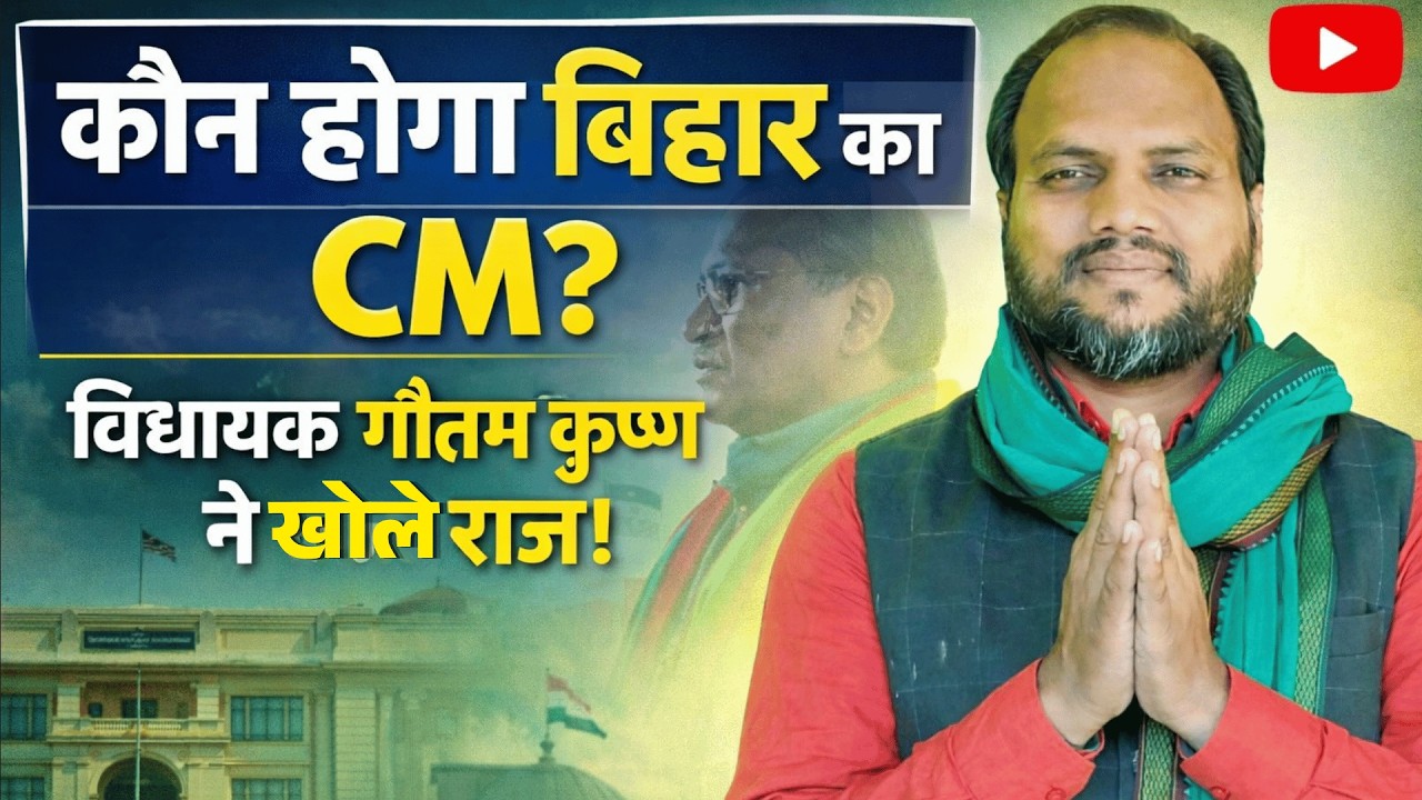 कौन होगा बिहार का CM? विधायक गौतम कृष्ण ने खोले राज!