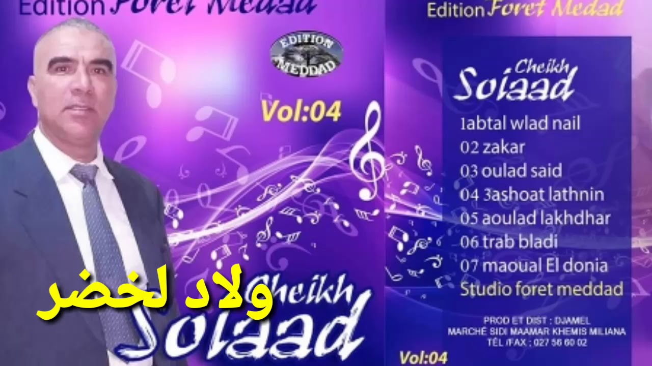 Chikh Souiaad welad lakhdar الفنان سويعد ولاد لخضر