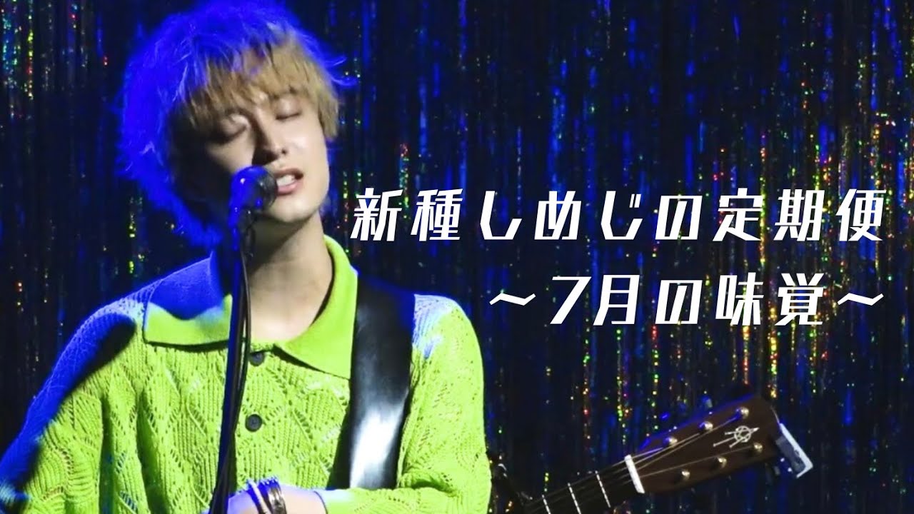 さくらしめじ「夜更け」「歪」 〜 「新種しめじの定期便～7月の味覚～」@2022.07.22【LIVE】髙田彪我 田中雅功