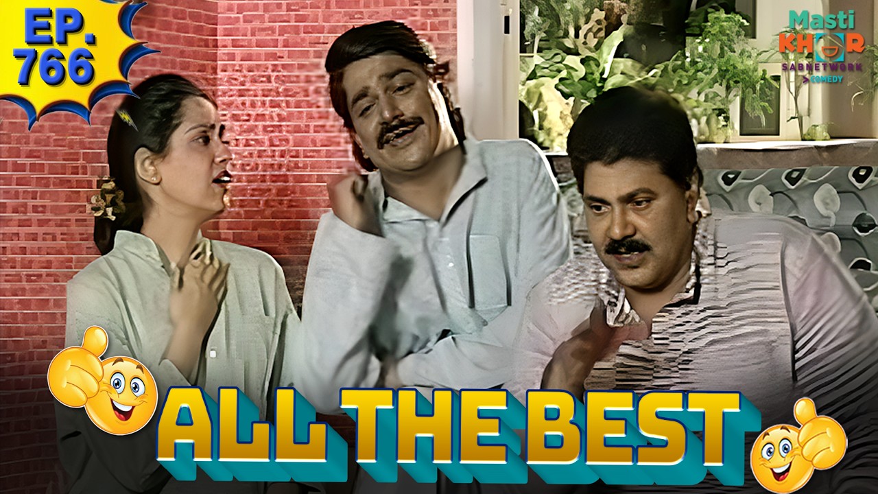 All the Best | ऑल दी बेस्ट | Full Episode | Ep 766 |  @Mastikhor         ⁨ @90's Golden India