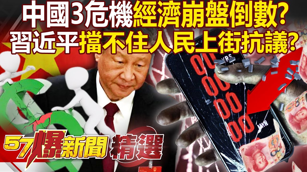 中國金融暴雷＋企業出走「經濟崩盤倒數」？！習近平擋不住人民「上街抗議」加強維穩也沒用？！ - 徐俊相【57爆新聞 精選】